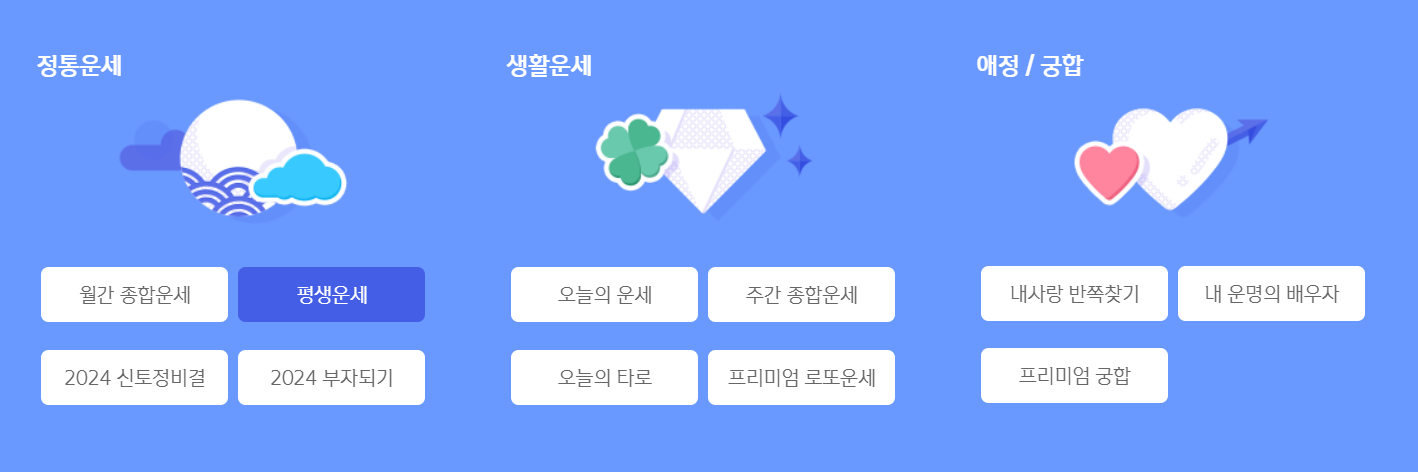 신년운세 무료보기