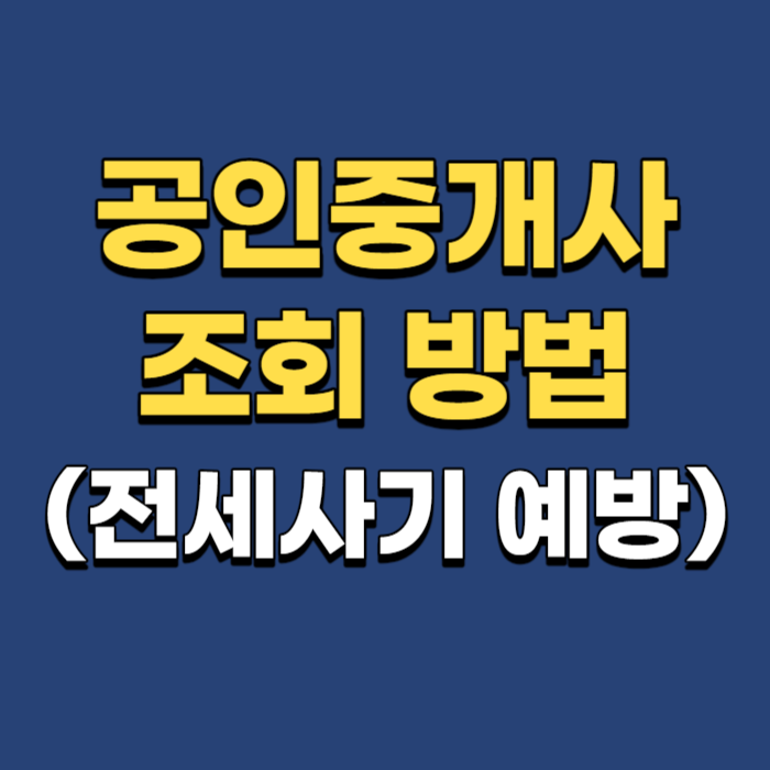 공인중개사-조회-썸네일