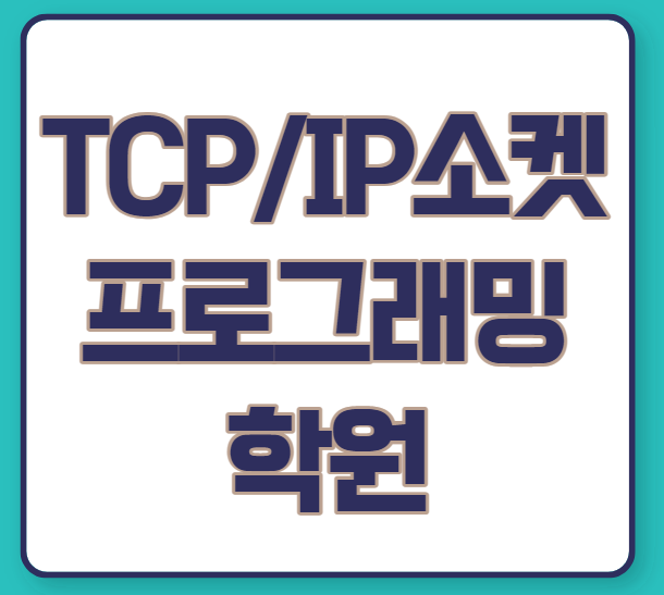  TCP/IP 소켓 프로그래밍 학원