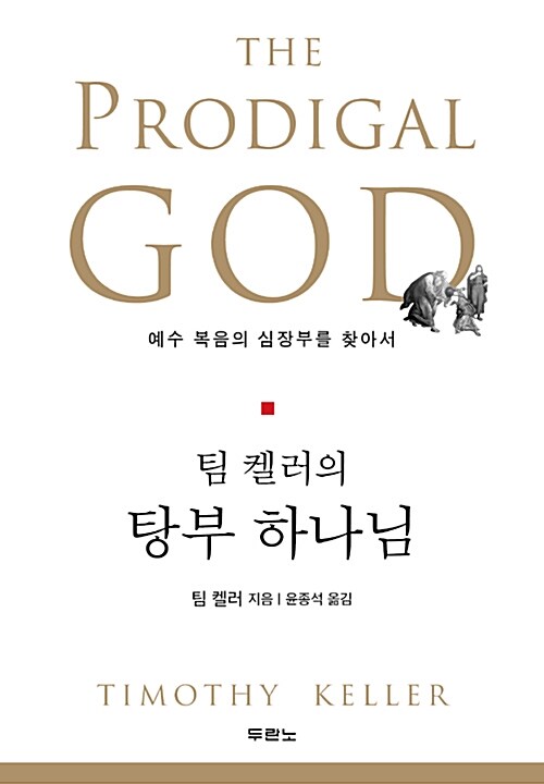  그 탕자의 그 탕부 아버지