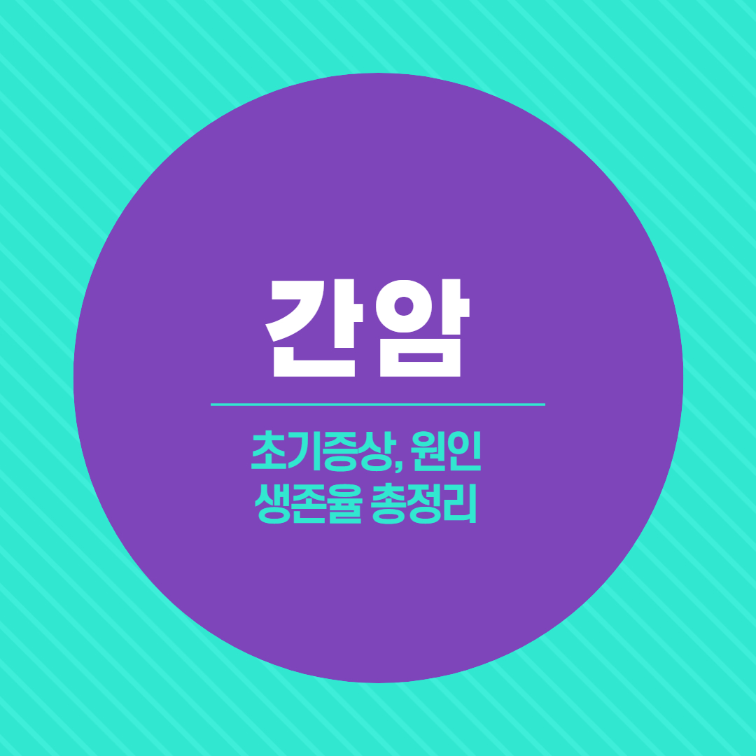  간암 초기 증상 원인 생존율 총정리
