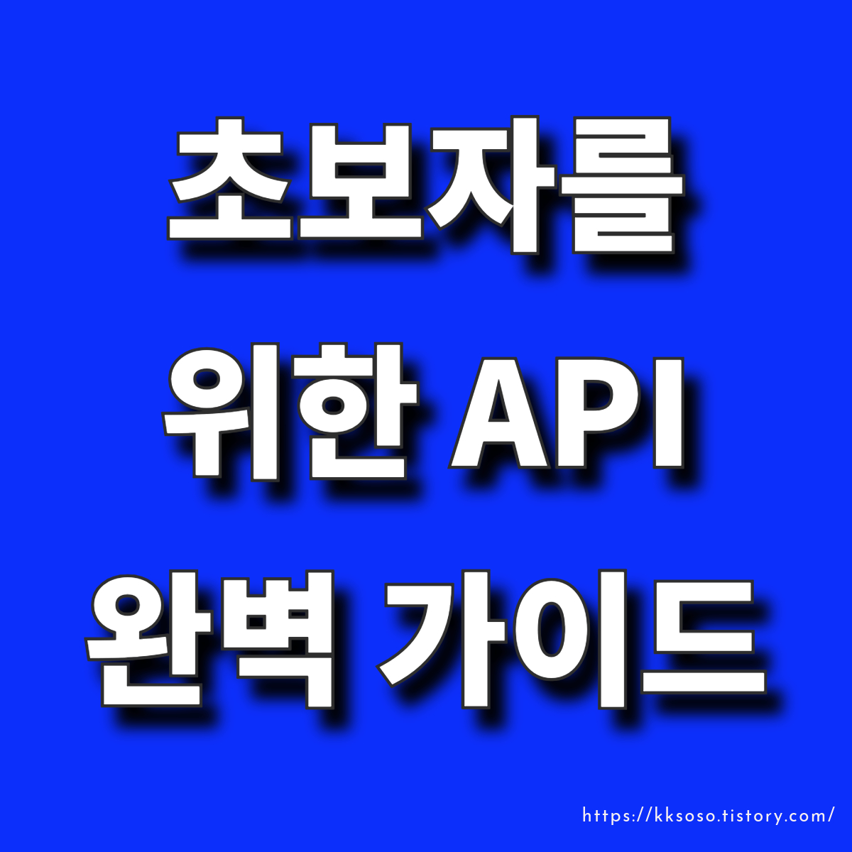  초보자를 위한 API 완벽 가이드: 개념 종류 활용 유형