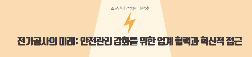  전기공사 현장에서 혁신적 안전관리 솔루션 도입의 필요성