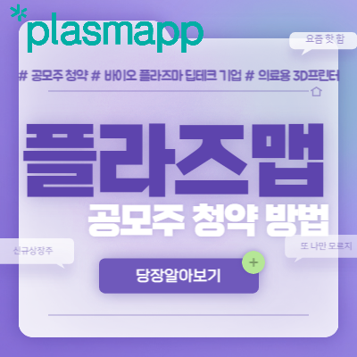 플라즈맵 공모주 청약 방법