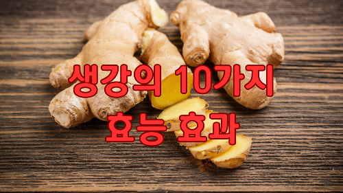 생강의 효능 효과 10가지 완벽 정리 (부작용, 섭취방법까지)