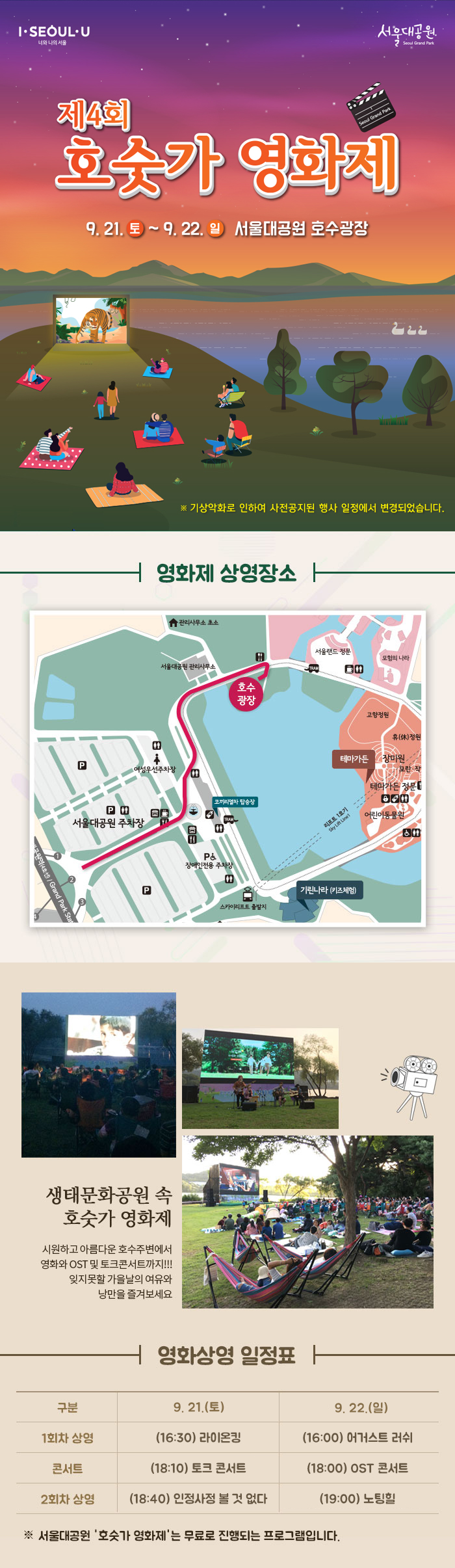  [서울시] 제4회 서울대공원 '호숫가 영화제' (9.21~22 개최)