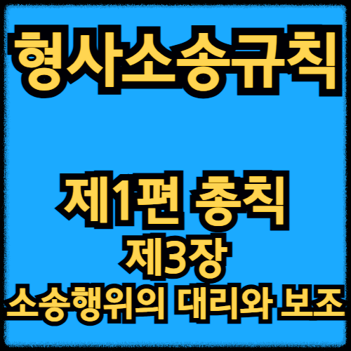 형사소송규칙 - 제1편 총칙_제3장 소송행위의 대리와 보조