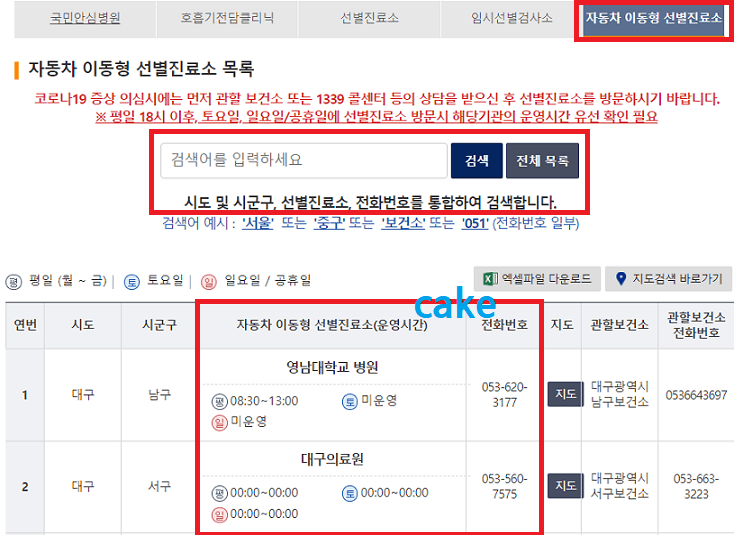 지역별-자동차선별진료소-찾는방법