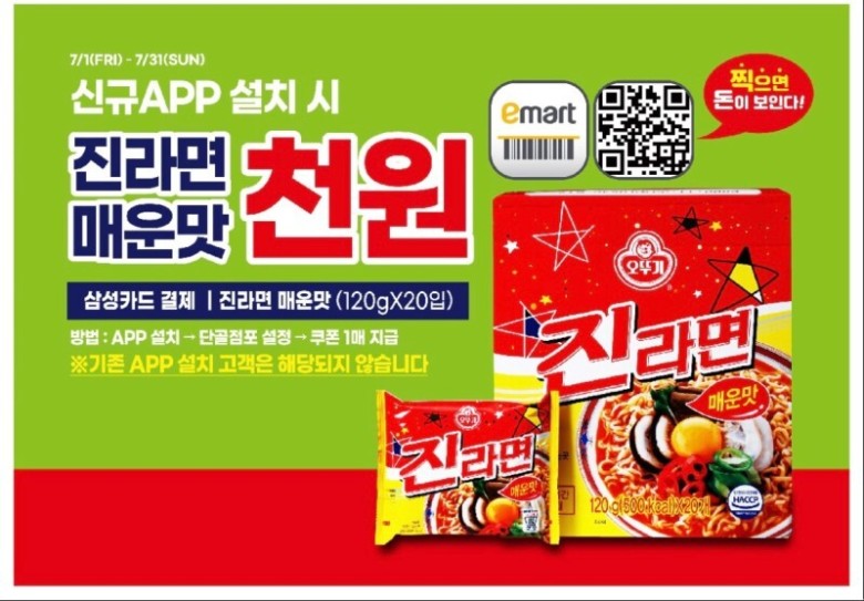  이마트 트레이더스 이마트 앱 단골점포 설정, 삼성카드 결제 오뚜기 진라면 매운맛 20개 1천원 ! 2022. 7. 1. ~ 7. 31.