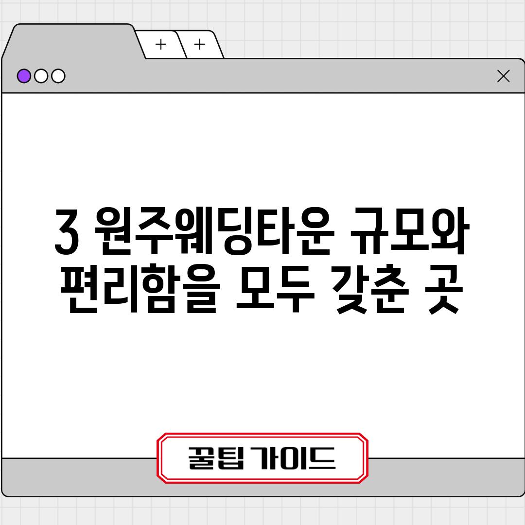 3. 원주웨딩타운: 규모와 편리함을 모두 갖춘 곳