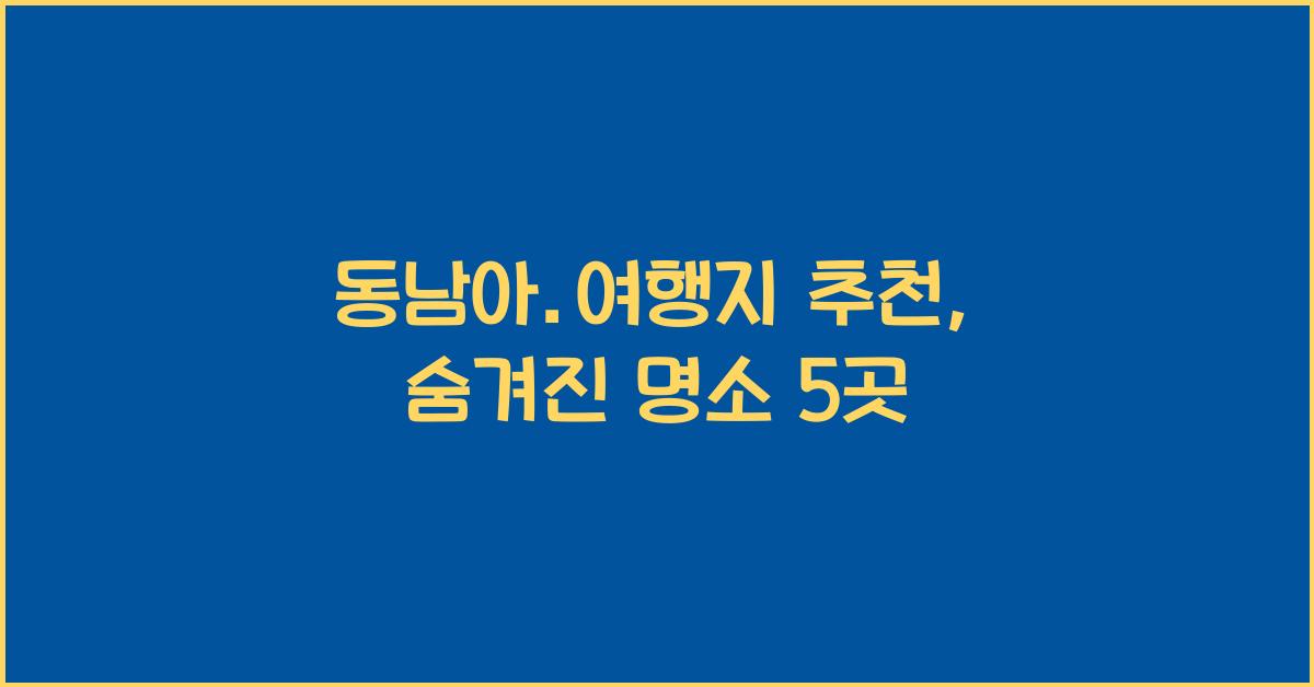 동남아.여행지