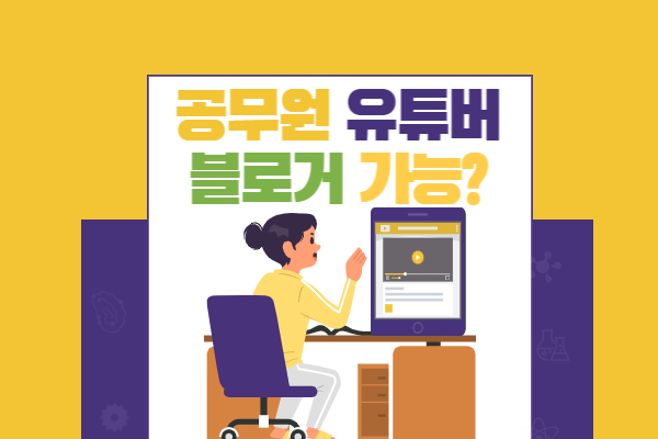 유튜버 블로거에 대한 동시 취업 허가에 대한 정부 규정을 알아보세요.