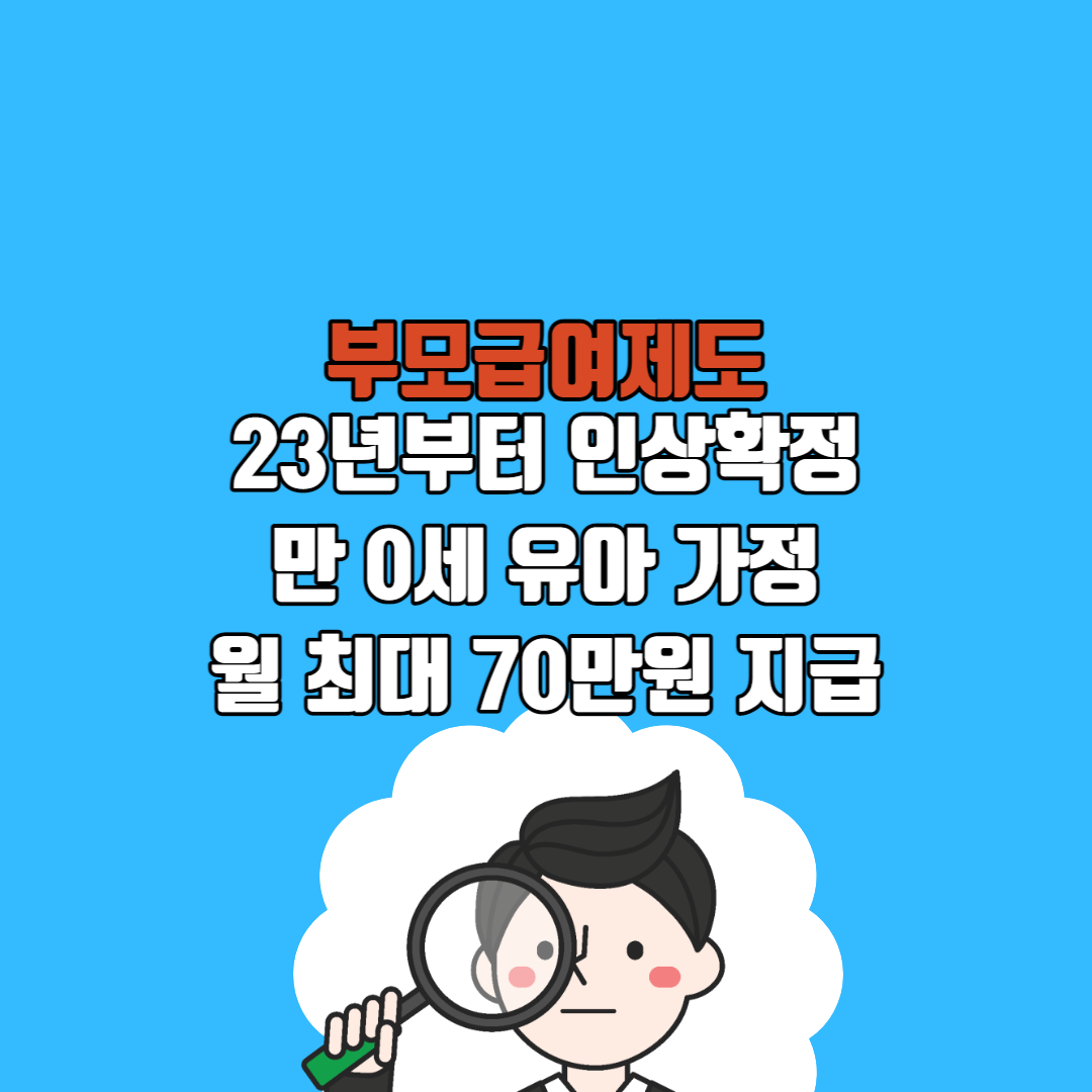 부모급여포스팅섬네일