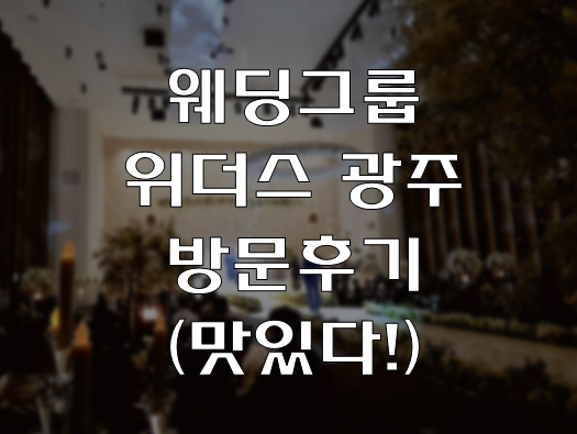 웨딩그룹 위더스 광주 (WithUs) 다녀온 후기/ 주차타워O, 밥 맛있음