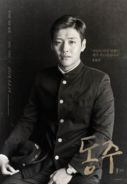 영화 동주 포스터