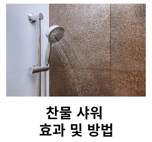 찬물 샤워 효과 및 방법