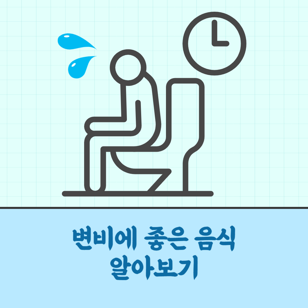  변비에 좋은 음식 알아보기