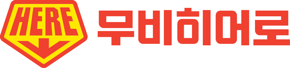 영화진흥위원회 무비히어로 캠페인 로고
