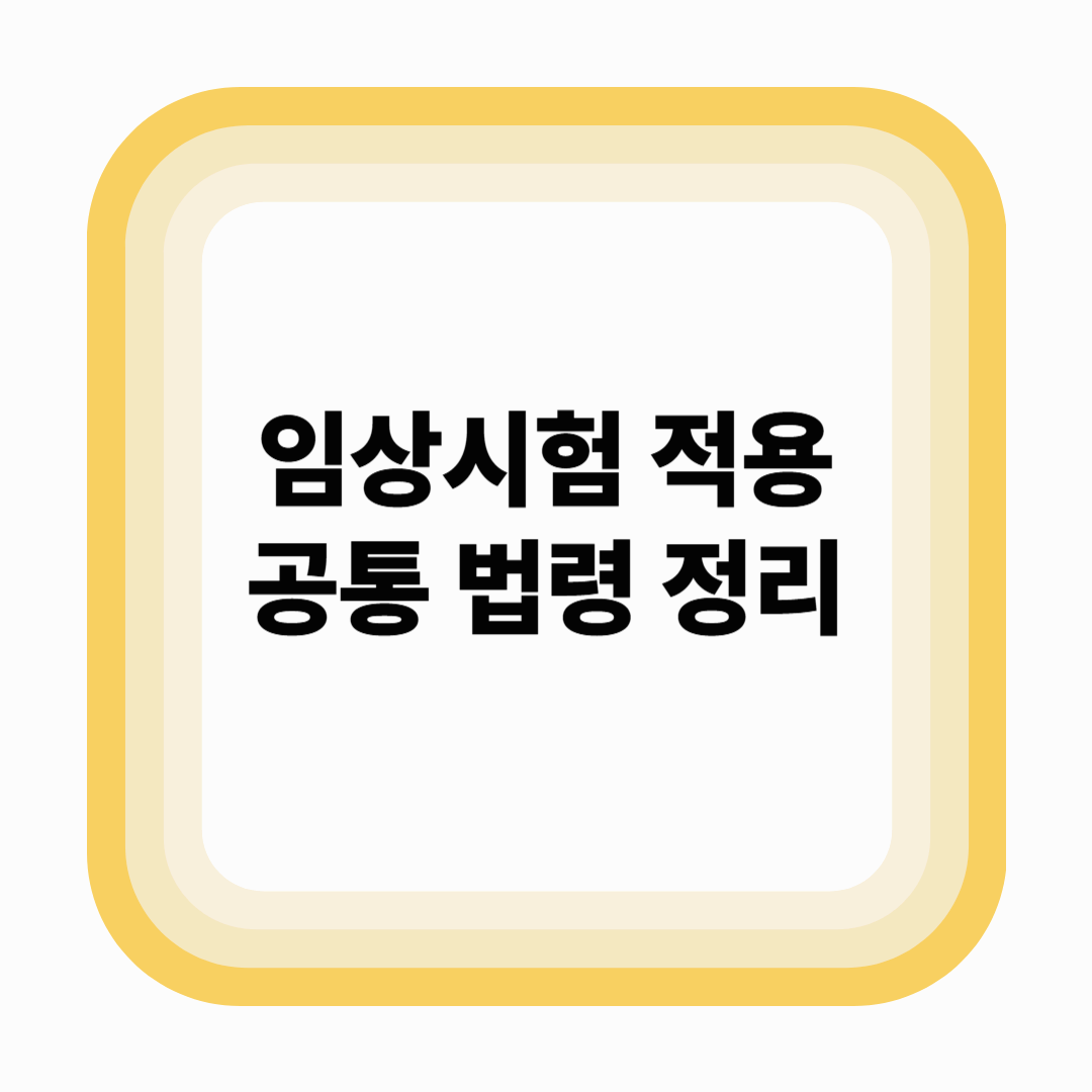 임상시험에 적용되는 공통 법령 정리 – 개인정보보호법, 생명윤리법 중심