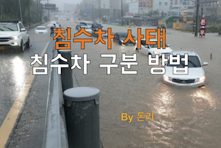  침수차 구별하는 방법! (침수차 심각합니다)