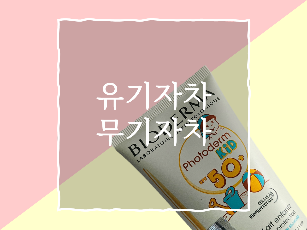 유기자차 무기자차 차이