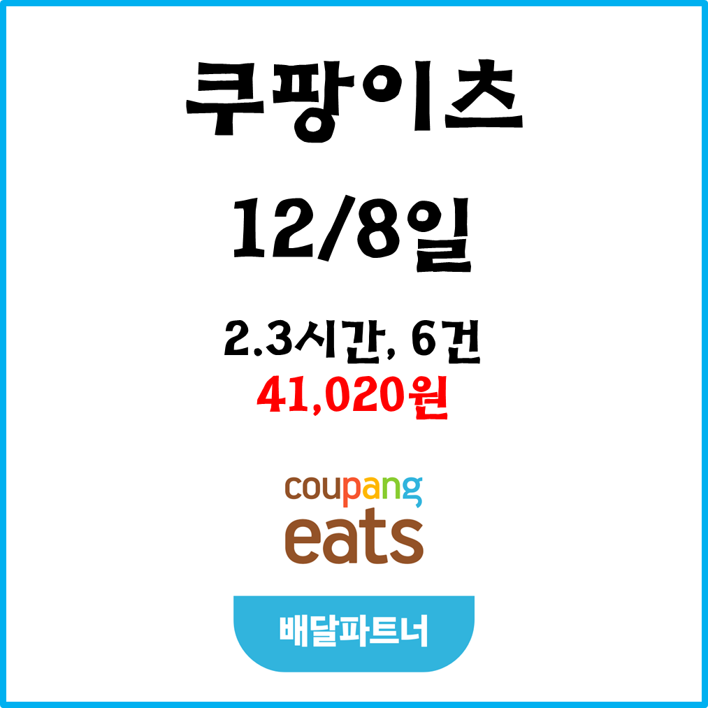  자동차 쿠팡이츠(차팡) 배달파트너 수입. 12월8일 #경기남부#피크타임#저녁피크