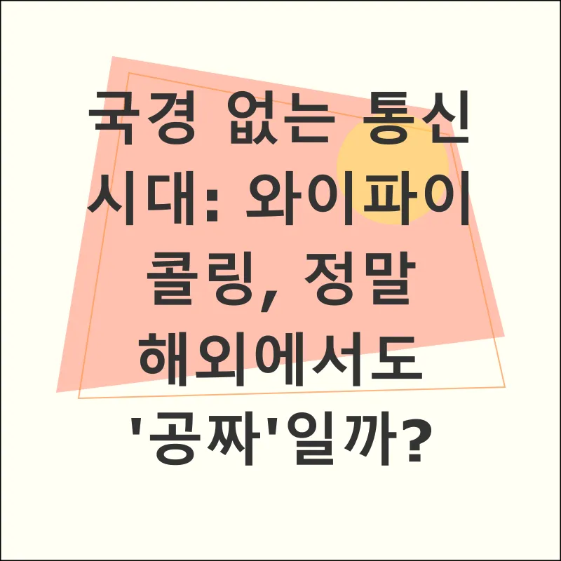 와이파이콜링 해외사용_1