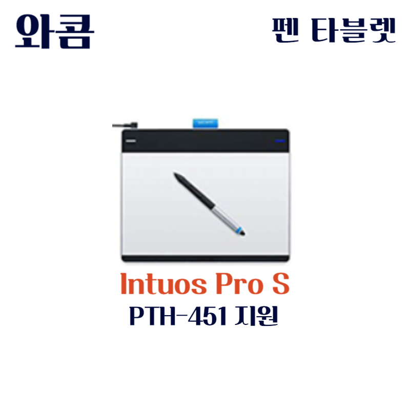 와콤 펜 태블릿 Intuos Pro S PTH-451드라이버 설치 다운로드