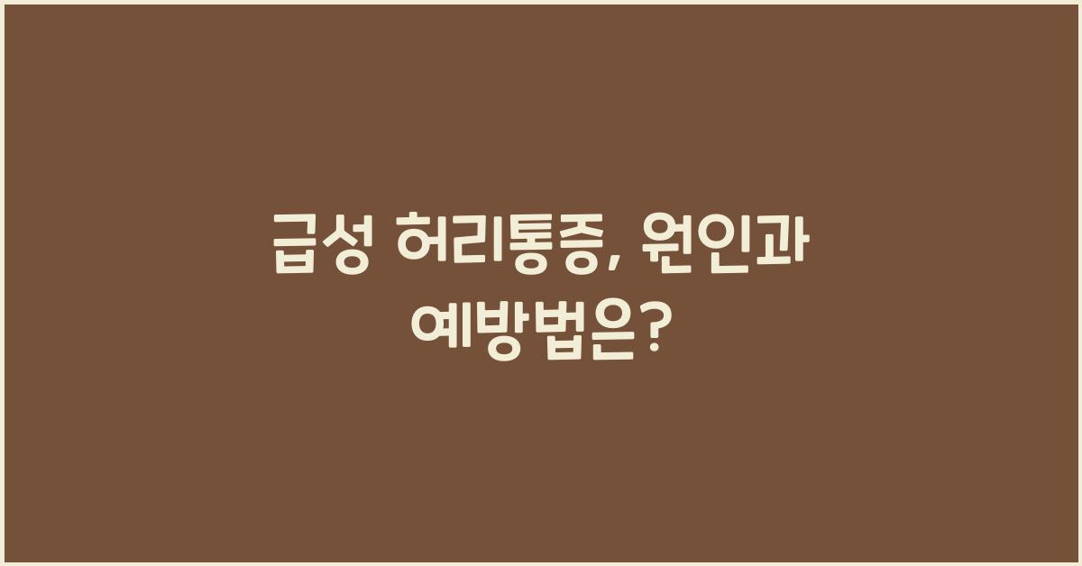 급성 허리통증