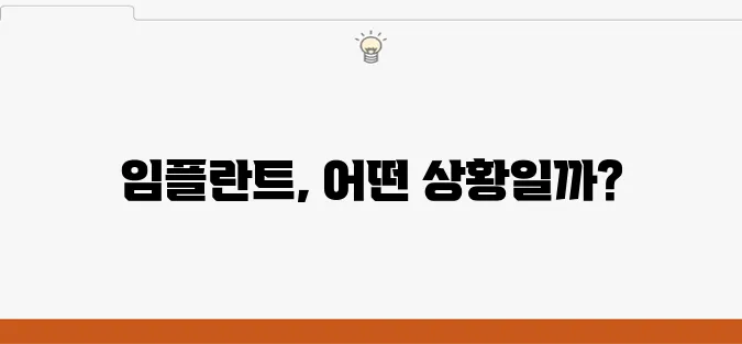 부천 원종동에서 치아 통증이 느껴진다면 임플란트가 최선의 해결책입니다.