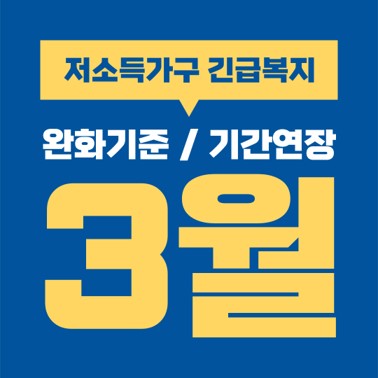  저소득가구 긴급복지 지원, 재산 및 금융재산 완화기준 적용해서 3월까지 기간연장.