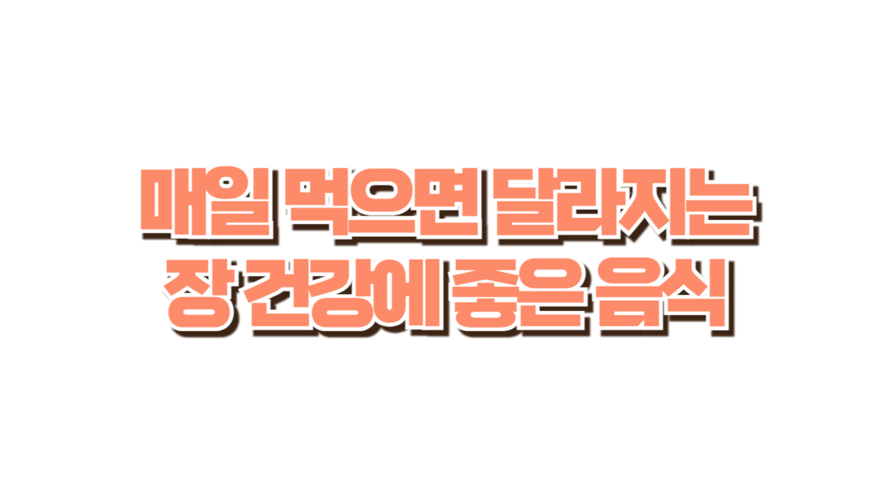 장 건강에 좋은 음식 사진