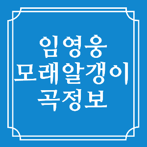 임영웅 모래알갱이