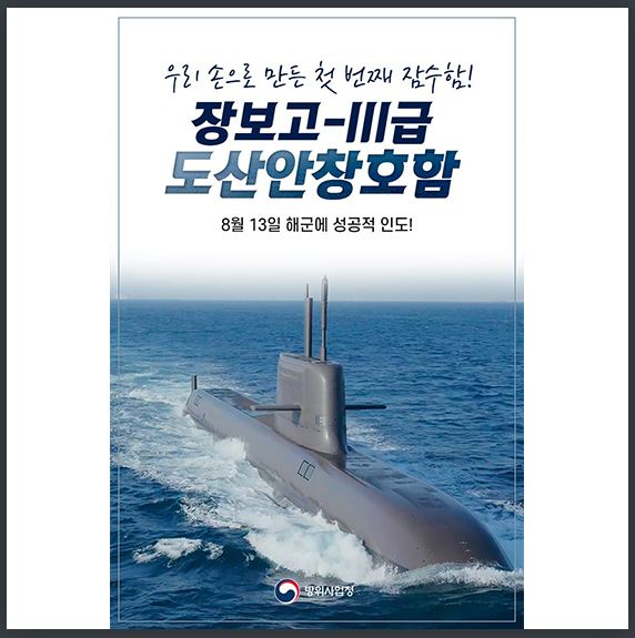  [방위사업청] ‘국산 1호 도산안창호함’ 성공적인 개발의 의미는?