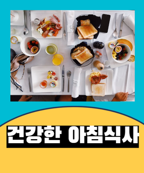  건강한 아침식사 하는법