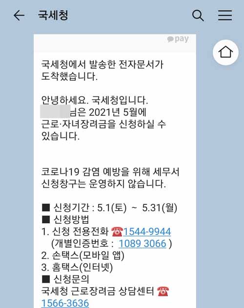  2021 근로장려금 신청, 스마트폰으로도 가능할까?