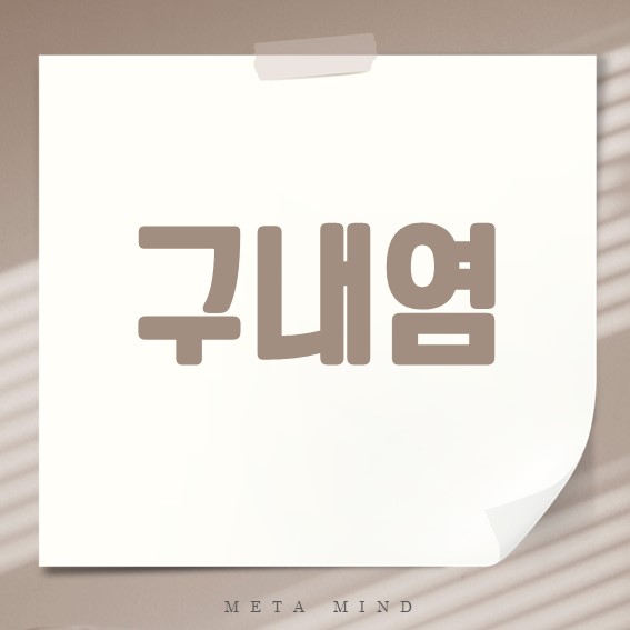 구내염 빨리 낫는 법과 치료법, 원인부터 예방까지