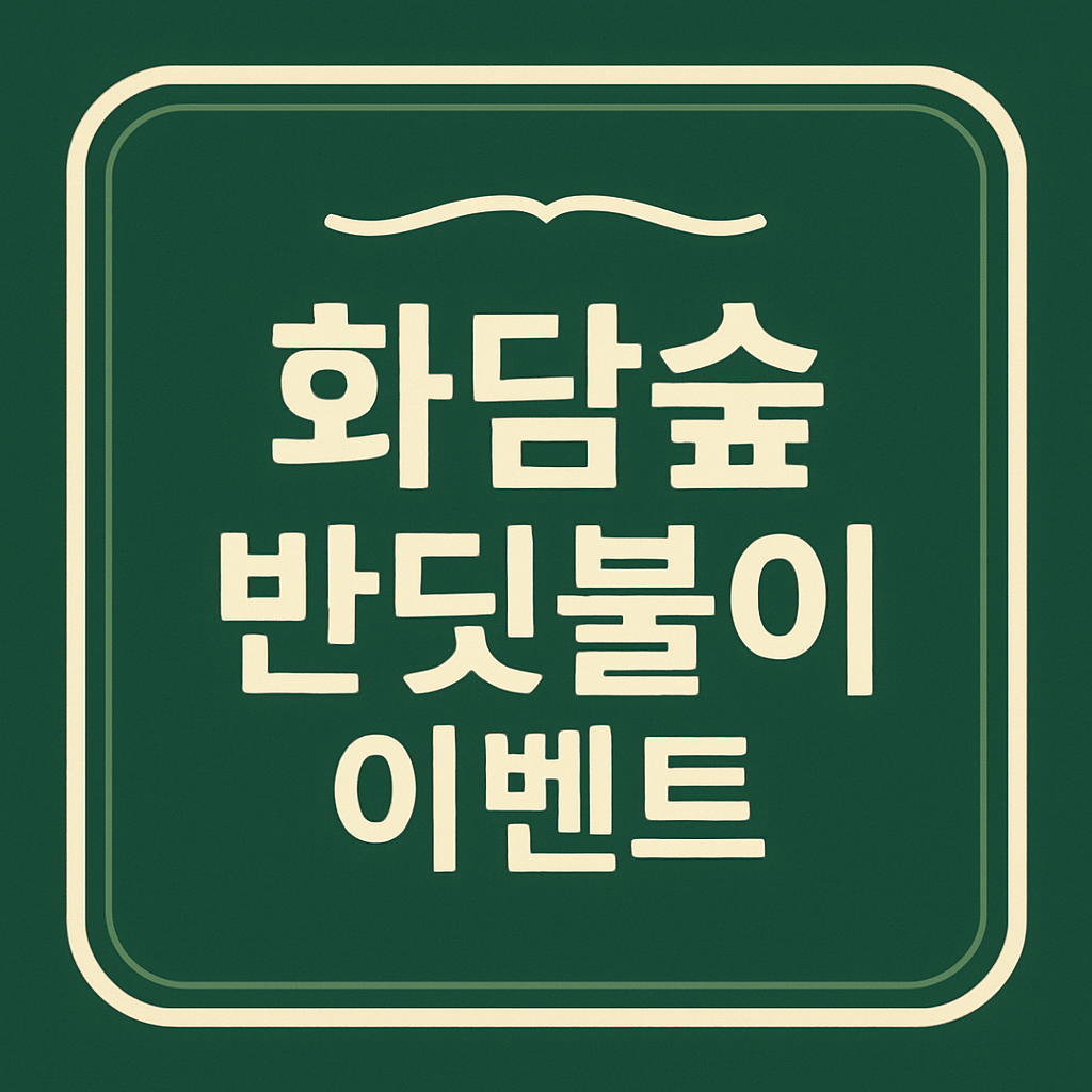 화담숲 반딧불이 이벤트 관련 이미지