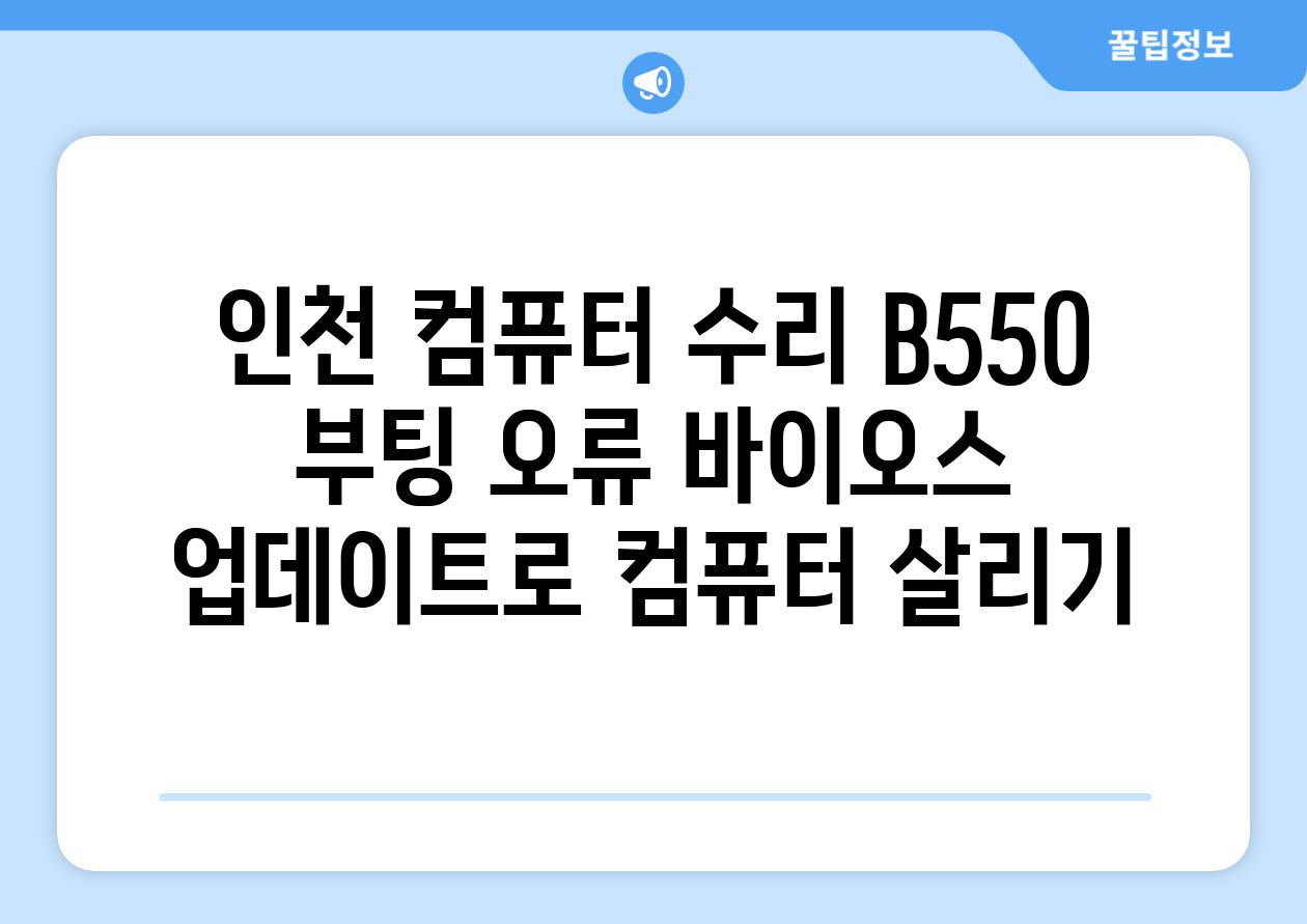 인천 컴퓨터 수리 B550 부팅 오류 바이오스 업데이트로 컴퓨터 살리기