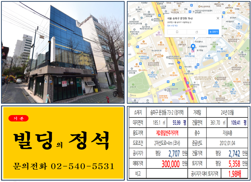 송파구 문정동 73-2번지 건물이 2024년 03월 매매 되었습니다.