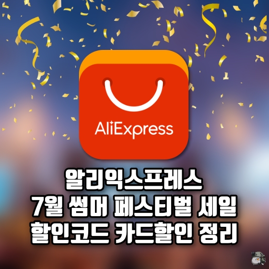 썸머 페스티벌 세일 프로모션코드 카드할인 정리.jpg