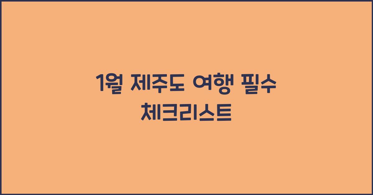 1월 제주도 여행
