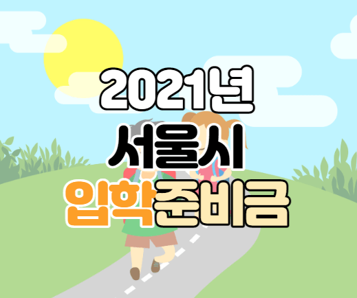 2021년 서울시 입학준비금