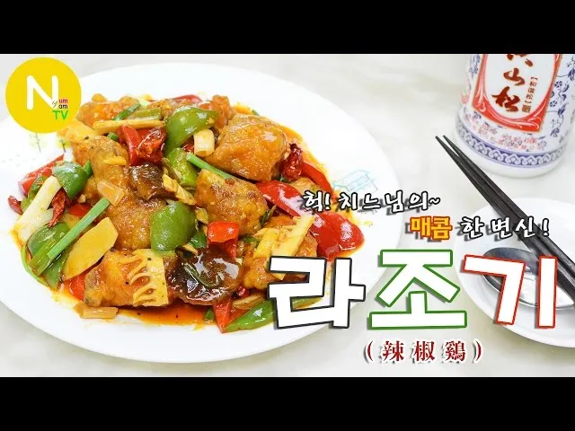 라조기와 깐풍기 차이 재료 레시피 종류_8