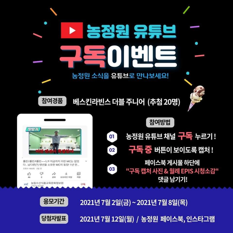  [~7/8] 농정원 유튜브 구독 이벤트