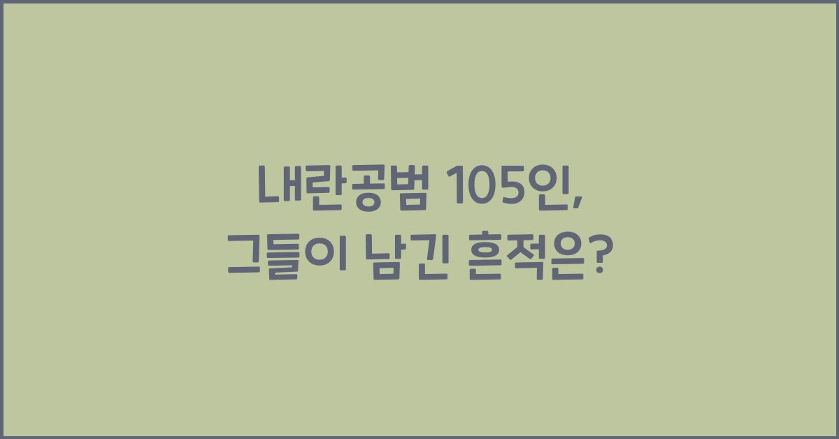 내란공범 105인