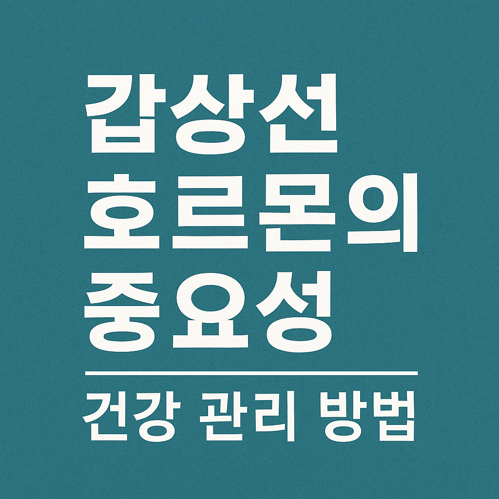 갑상선 호르몬 건강 관리 방법