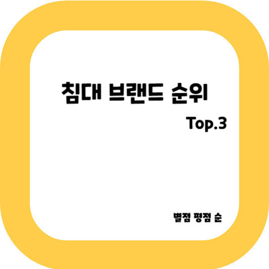 침대-브랜드-순위-top3