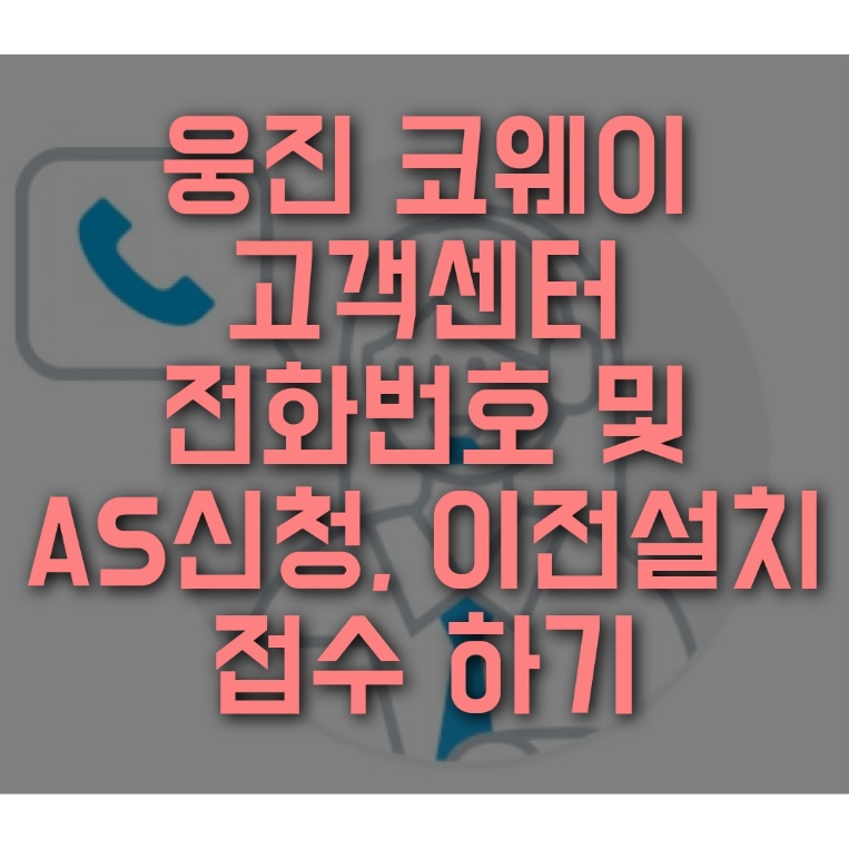 웅진 코웨이 고객센터 전화번호