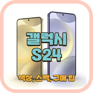 갤럭시 S24 전면 사진